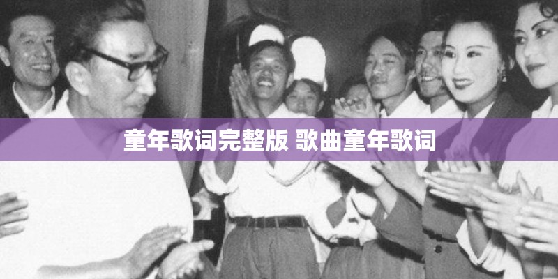 童年歌词完整版 歌曲童年歌词 童年歌词完整版 歌曲童年歌词