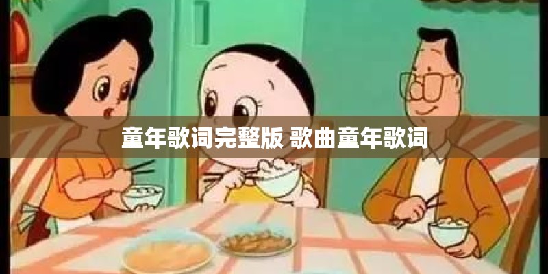 童年歌词完整版 歌曲童年歌词 童年歌词完整版 歌曲童年歌词