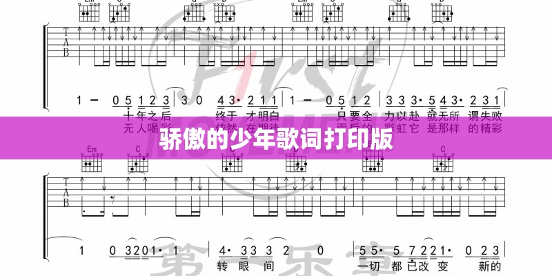 骄傲的少年歌词打印版 骄傲的少年歌词打印版