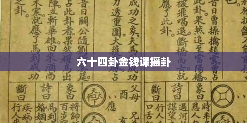 六十四卦金钱课摇卦