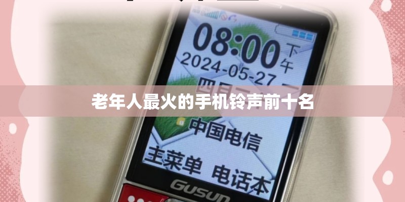 老年人最火的手机铃声前十名