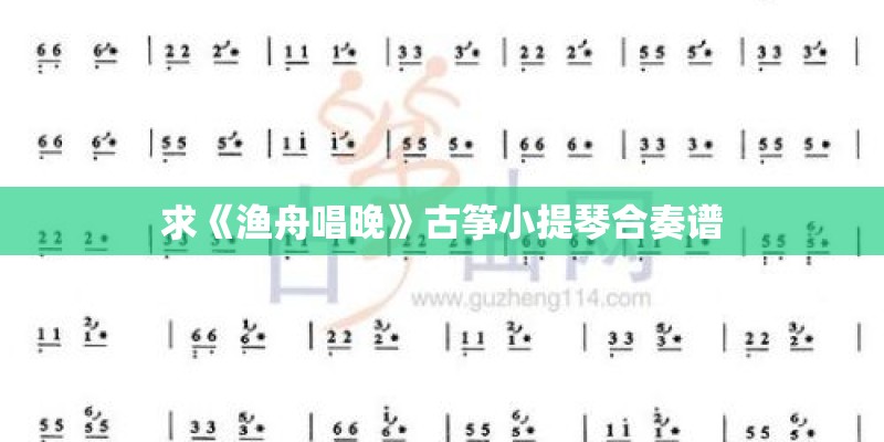求《渔舟唱晚》古筝小提琴合奏谱