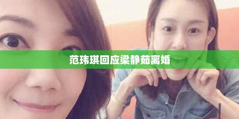 范玮琪回应梁静茹离婚