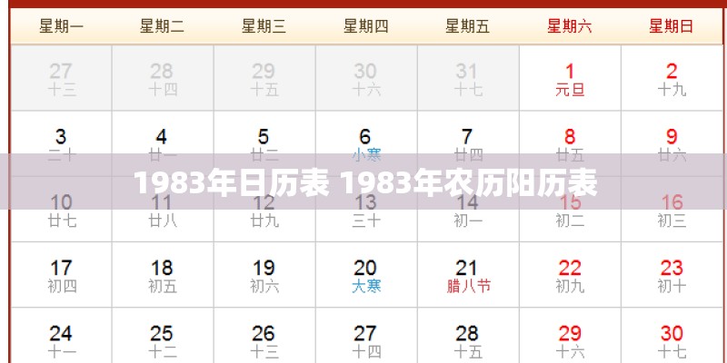 1983年日历表 1983年农历阳历表
