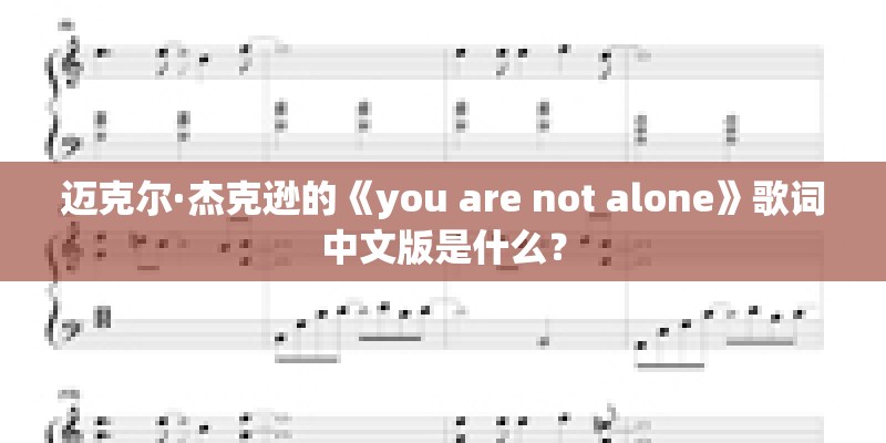 迈克尔·杰克逊的《you are not alone》歌词中文版是什么？