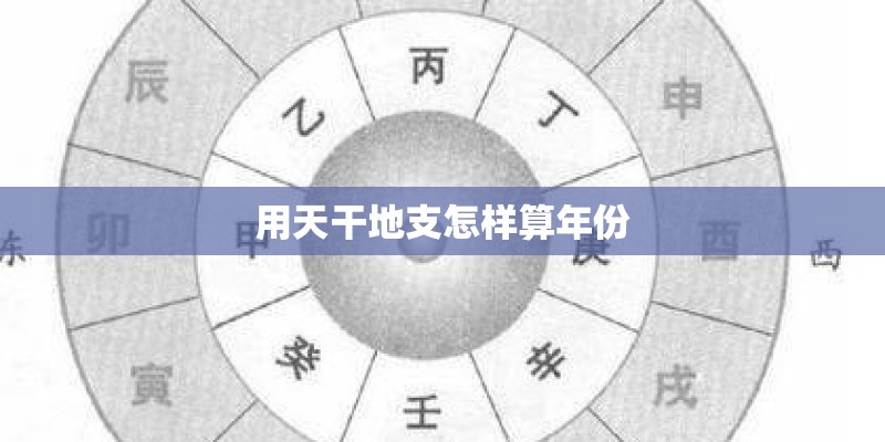 用天干地支怎样算年份