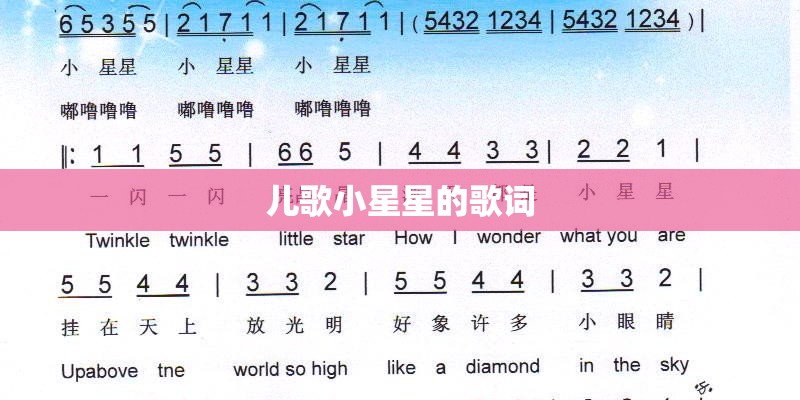 儿歌小星星的歌词