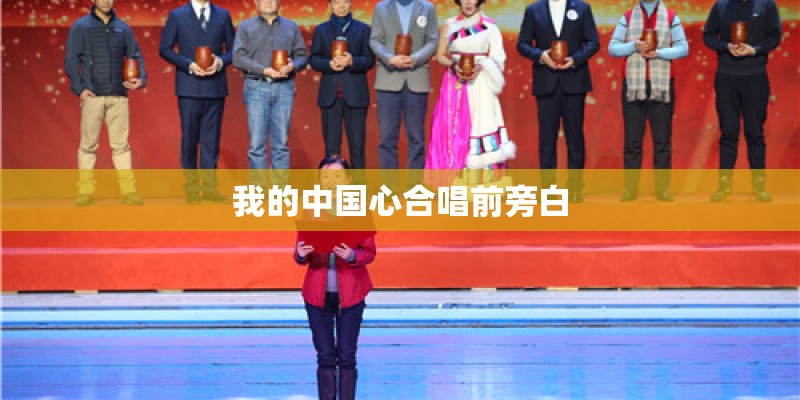 我的中国心合唱前旁白