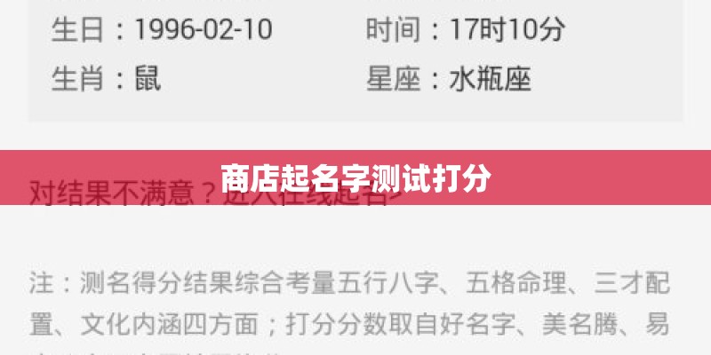 商店起名字测试打分 商店起名字测试打分