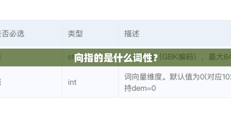 向指的是什么词性？