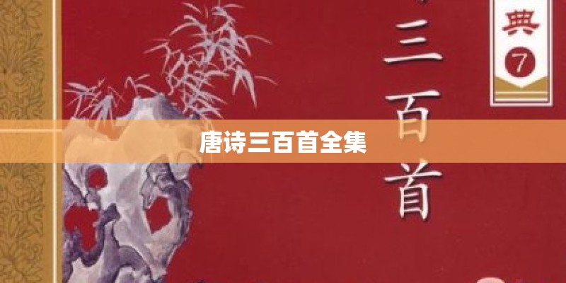 唐诗三百首全集 唐诗三百首全集