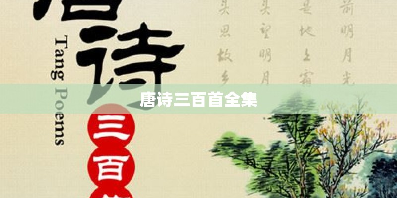 唐诗三百首全集 唐诗三百首全集