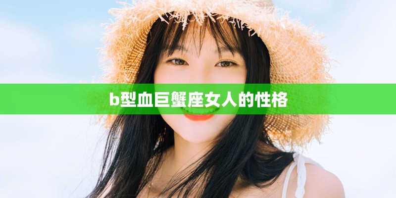 b型血巨蟹座女人的性格