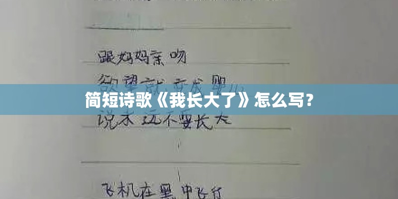 简短诗歌《我长大了》怎么写？