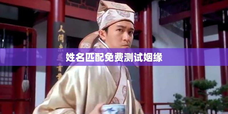 姓名匹配免费测试姻缘 姓名匹配免费测试姻缘
