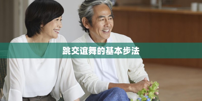 跳交谊舞的基本步法 跳交谊舞的基本步法