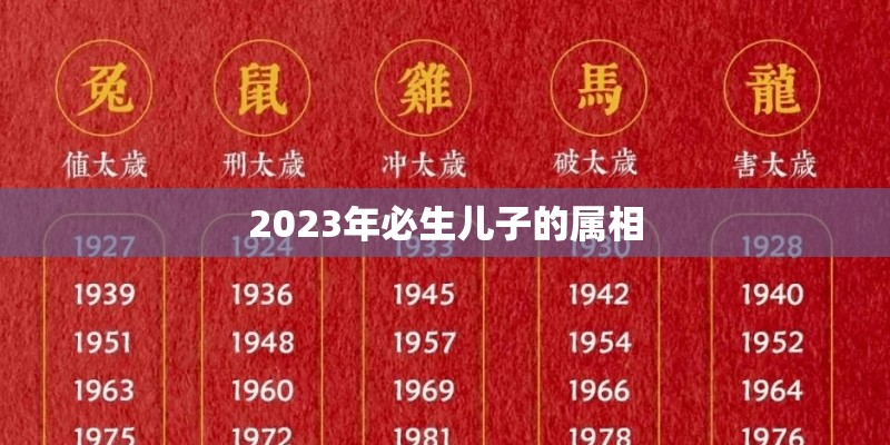 2023年必生儿子的属相