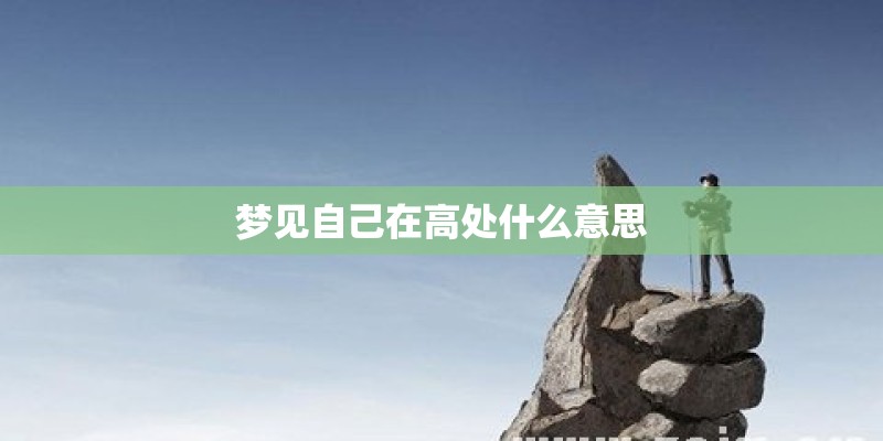 梦见自己在高处什么意思