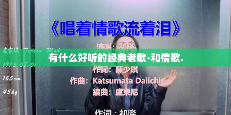 有什么好听的经典老歌-和情歌. 有什么好听的经典老歌-和情歌.
