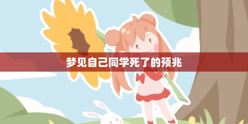 梦见自己同学死了的预兆