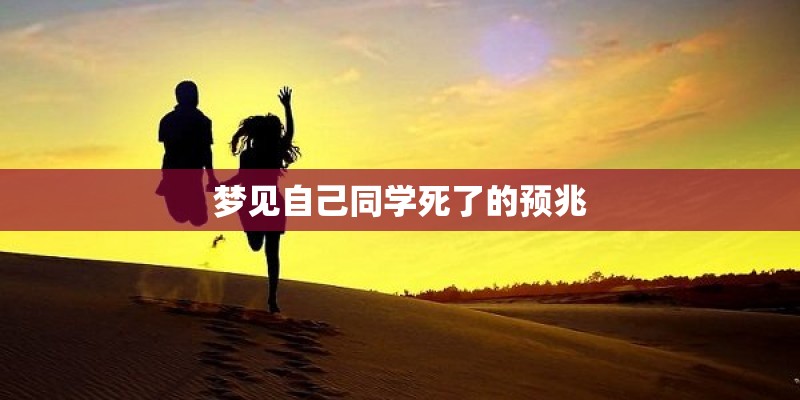 梦见自己同学死了的预兆