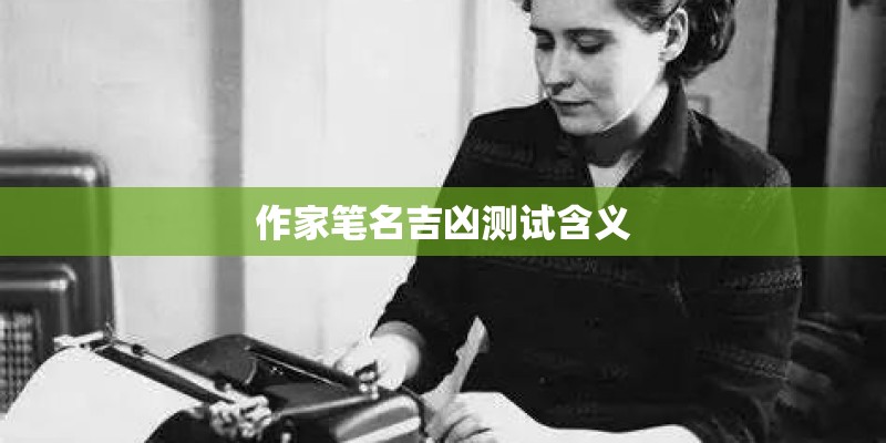 作家笔名吉凶测试含义