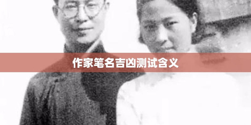 作家笔名吉凶测试含义