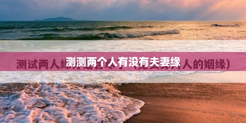 测测两个人有没有夫妻缘