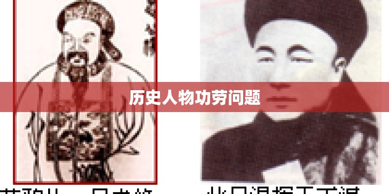 历史人物功劳问题