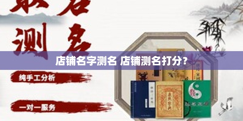 店铺名字测名 店铺测名打分？