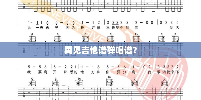 再见吉他谱弹唱谱？