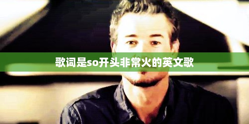 歌词是so开头非常火的英文歌