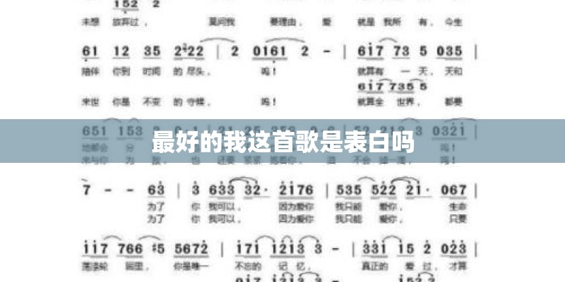 最好的我这首歌是表白吗 最好的我这首歌是表白吗