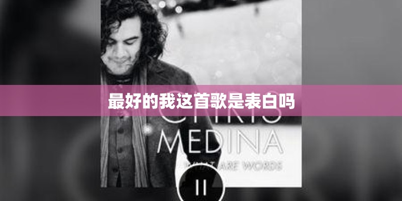 最好的我这首歌是表白吗 最好的我这首歌是表白吗