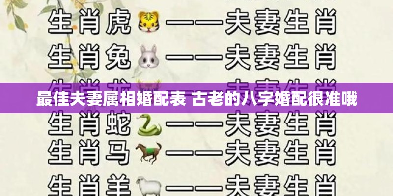最佳夫妻属相婚配表 古老的八字婚配很准哦
