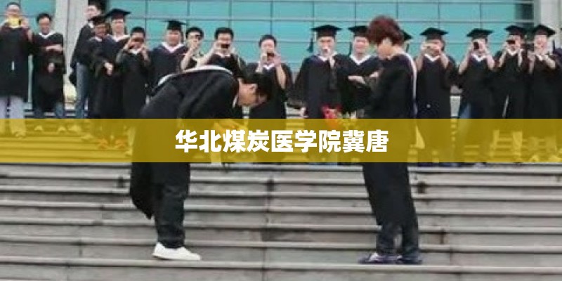 华北煤炭医学院冀唐