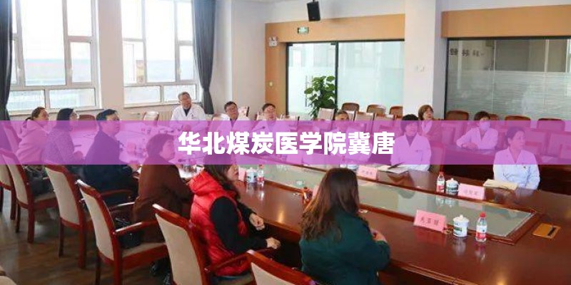 华北煤炭医学院冀唐