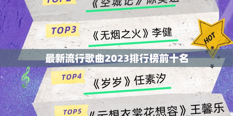 最新流行歌曲2023排行榜前十名