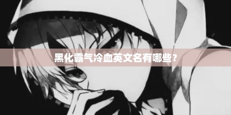 黑化霸气冷血英文名有哪些？