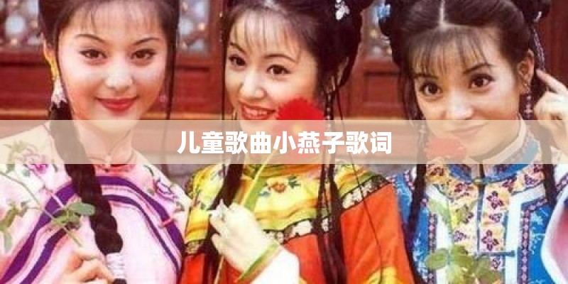 儿童歌曲小燕子歌词