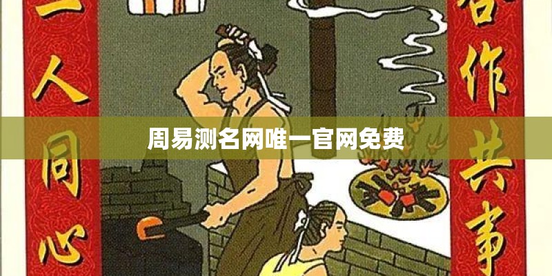 周易测名网唯一官网免费