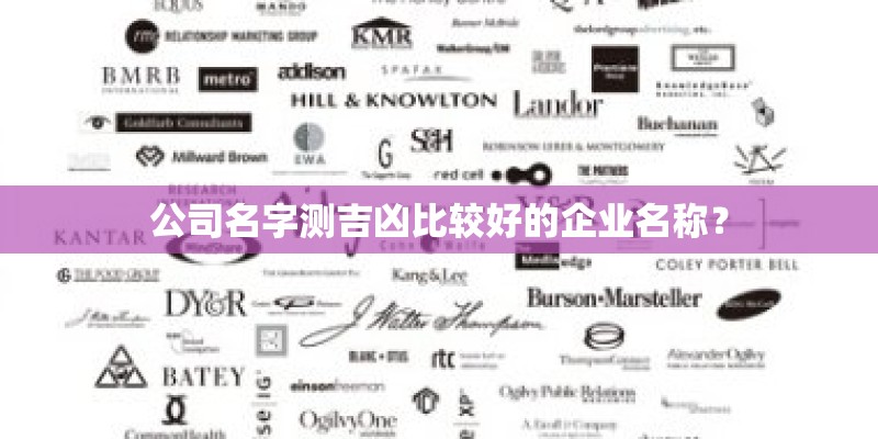 公司名字测吉凶比较好的企业名称？