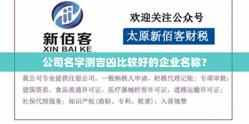公司名字测吉凶比较好的企业名称？