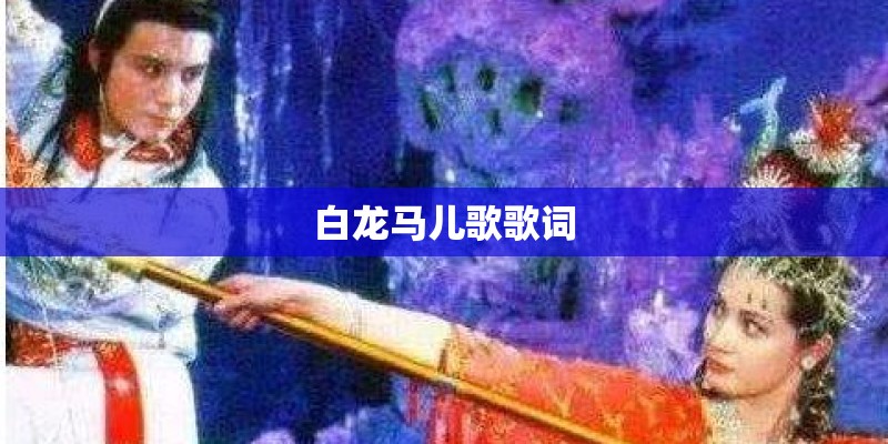 白龙马儿歌歌词