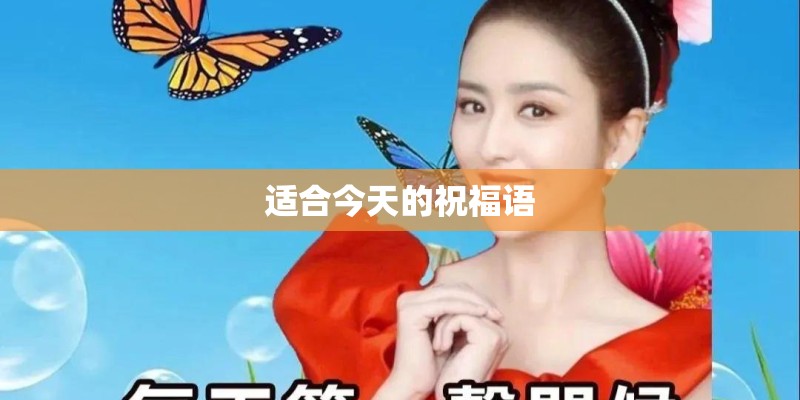 适合今天的祝福语