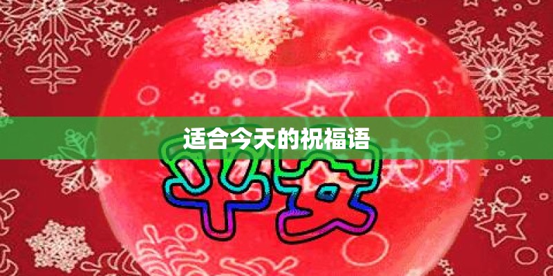 适合今天的祝福语
