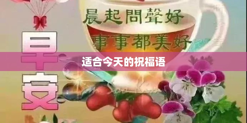 适合今天的祝福语