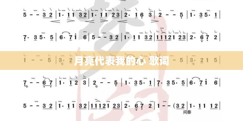 月亮代表我的心 歌词