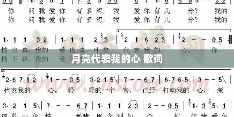 月亮代表我的心 歌词