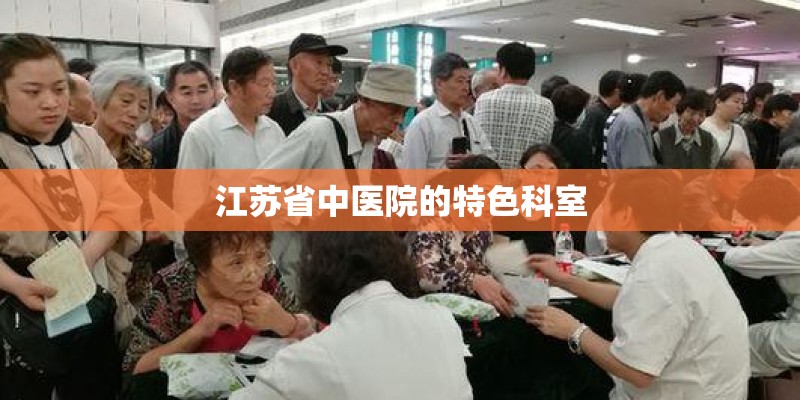 江苏省中医院的特色科室